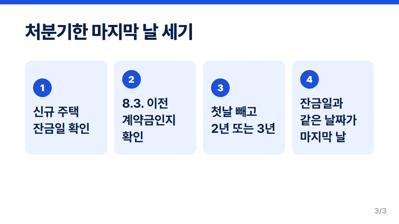 일시적 2주택 처분기한 계산 순서 잔금일 기준 첫날 제외 2년 3년 만료일